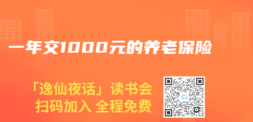 一年交1000元的養(yang) 老保險插圖