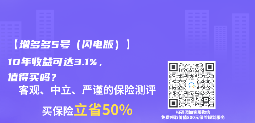 【增多多5號（閃電版）】10年收益可達3.1%，值得買(mai) 嗎？插圖