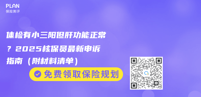 體(ti) 檢有小三陽但肝功能正常？2025核保員最新申訴指南（附材料清單）插圖