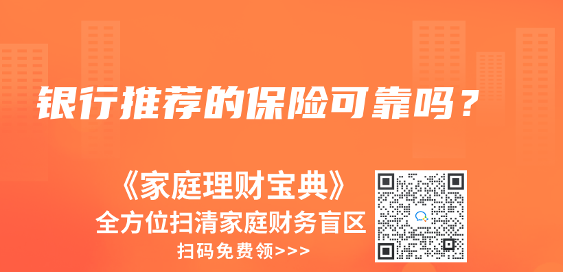 銀行推薦的保險可靠嗎？插圖