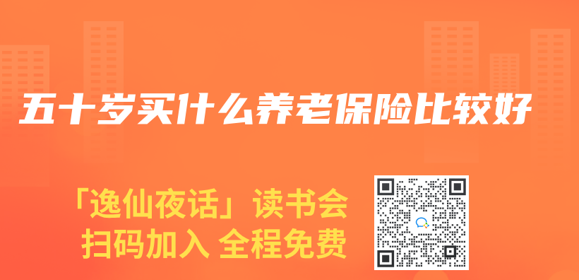 五十歲買(mai) 什麽(me) 養(yang) 老保險比較好插圖