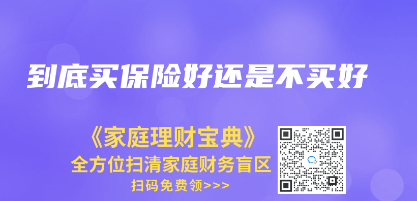 到底買(mai) 保險好還是不買(mai) 好插圖