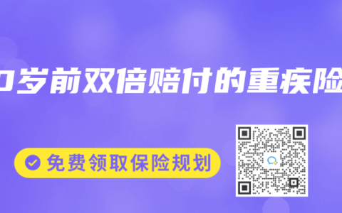 60歲前雙倍賠付的重疾險