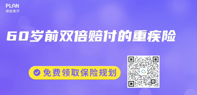 60歲前雙倍賠付的重疾險插圖