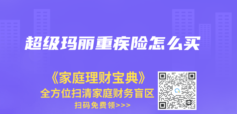 超級瑪麗(li) 重疾險怎麽(me) 買(mai) 插圖