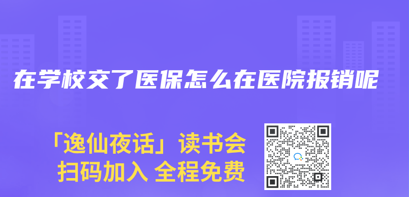 在學校交了醫保怎麽(me) 在醫院報銷呢插圖