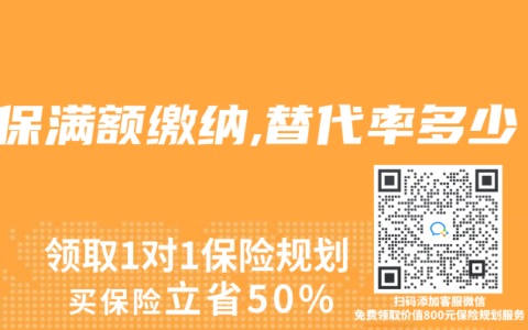社保滿額繳納,替代率多少