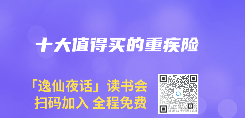 十大值得買(mai) 的重疾險插圖