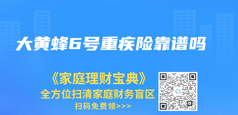 大黃蜂6號重疾險靠譜嗎插圖