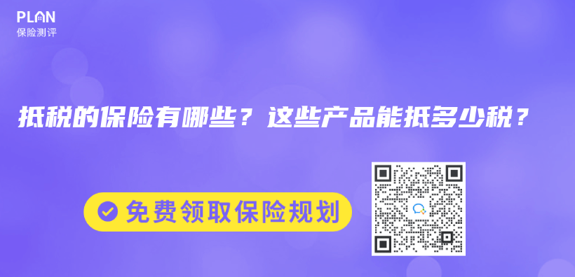 抵稅的保險有哪些？這些產(chan) 品能抵多少稅？插圖