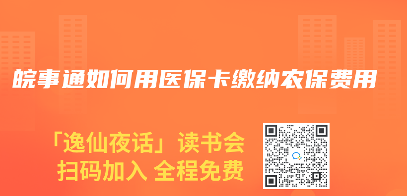 皖事通如何用醫保卡繳納農(nong) 保費用插圖