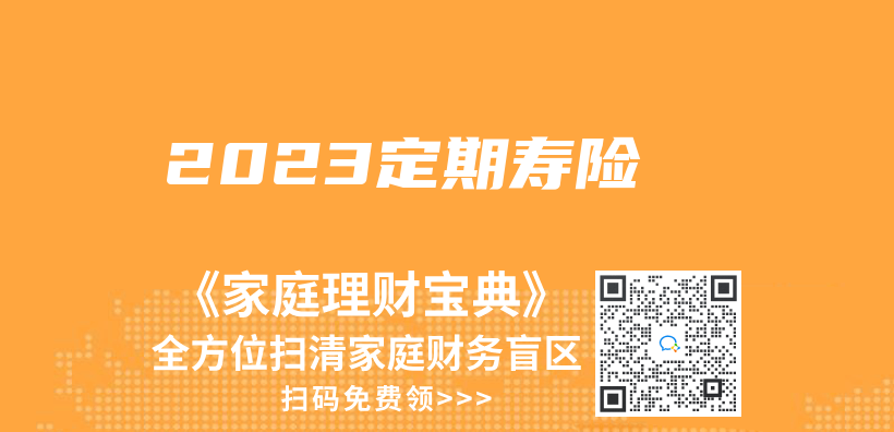 2023定期壽險插圖