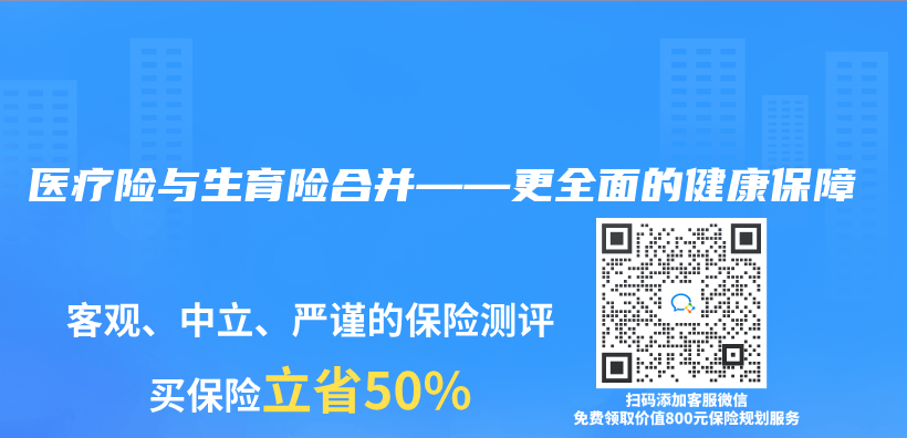 醫療險與(yu) 生育險合並——更全麵的健康保障插圖