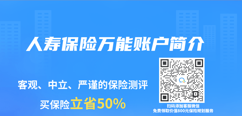 人壽保險萬(wan) 能賬戶簡介插圖