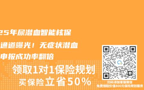2025年尿潛血智能核保隱藏通道曝光！無症狀潛血這樣申報成功率翻倍