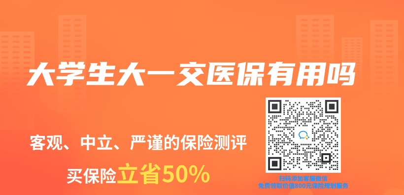 大學生大一交醫保有用嗎插圖