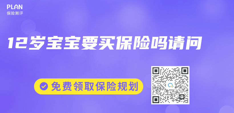 12歲寶寶要買(mai) 保險嗎請問插圖