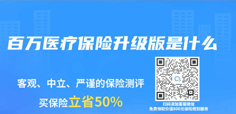 百萬(wan) 醫療保險升級版是什麽(me) 插圖
