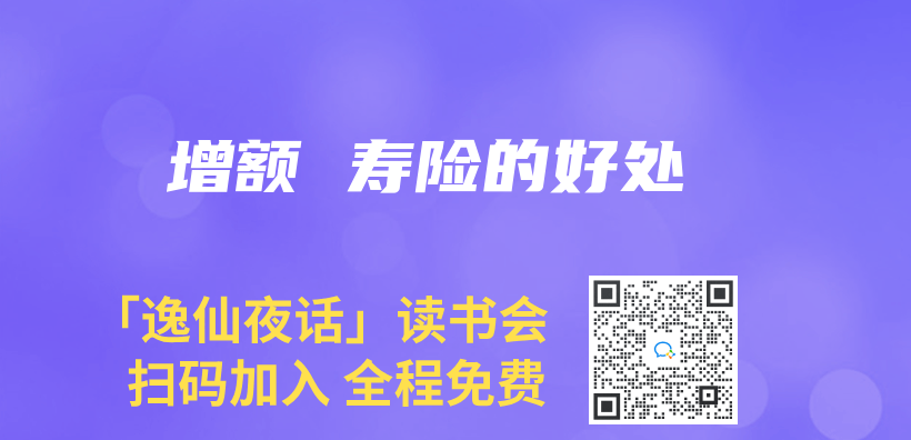 增額 壽險的好處插圖