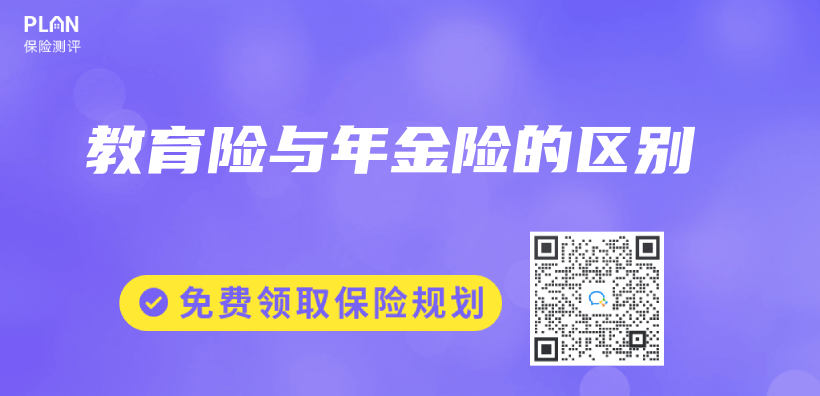 教育險與(yu) 年金險的區別插圖