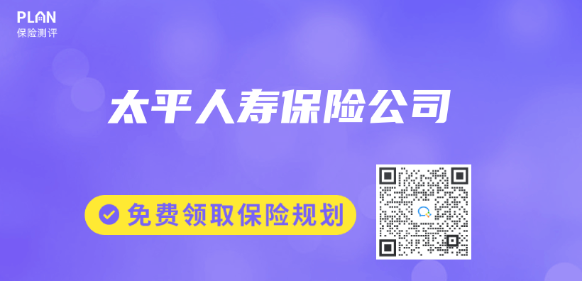 太平人壽保險公司插圖