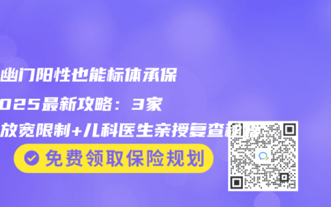 兒童幽門陽性也能標體承保？2025最新攻略：3家保司放寬限製+兒科醫生親授複查秘籍