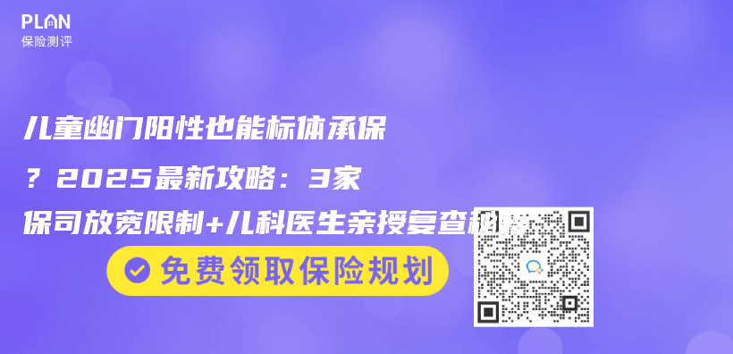 兒(er) 童幽門陽性也能標體(ti) 承保？2025最新攻略：3家保司放寬限製+兒(er) 科醫生親(qin) 授複查秘籍插圖