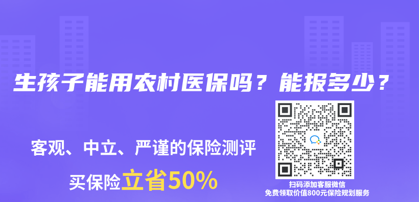 生孩子能用農(nong) 村醫保嗎？能報多少？插圖