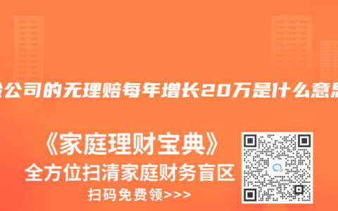 保險公司的無理賠每年增長20萬是什麽意思