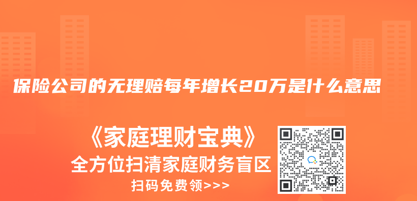 保險公司的無理賠每年增長20萬(wan) 是什麽(me) 意思插圖