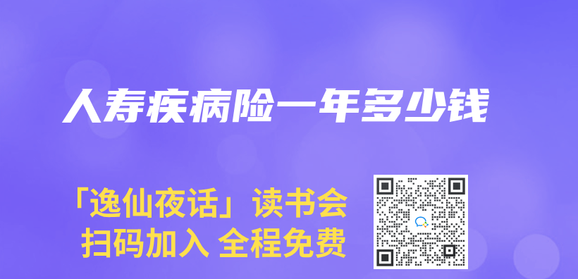 人壽疾病險一年多少錢插圖