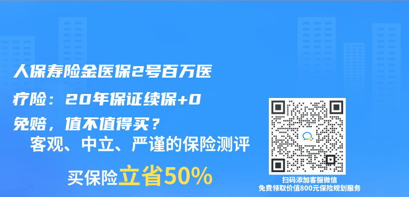 人保壽險金醫保2號百萬(wan) 醫療險：20年保證續保+0免賠，值不值得買(mai) ？插圖