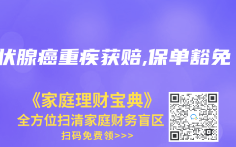 甲狀腺癌重疾獲賠,保單豁免