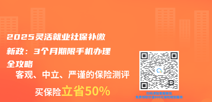 2025靈活就業(ye) 社保補繳新政：3個(ge) 月期限手機辦理全攻略插圖