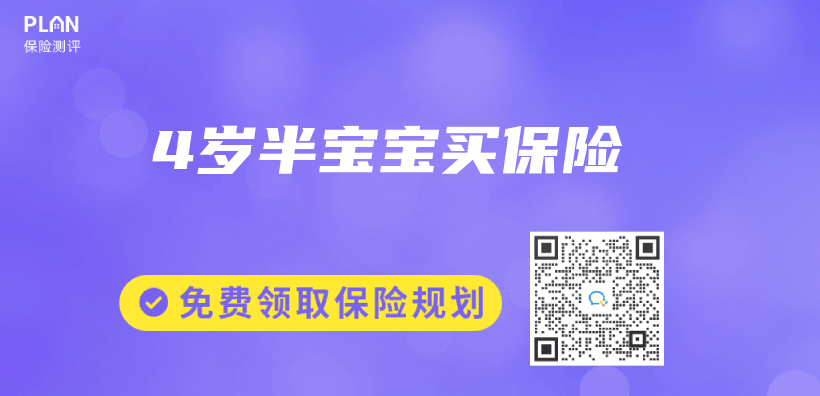 4歲半寶寶買(mai) 保險插圖