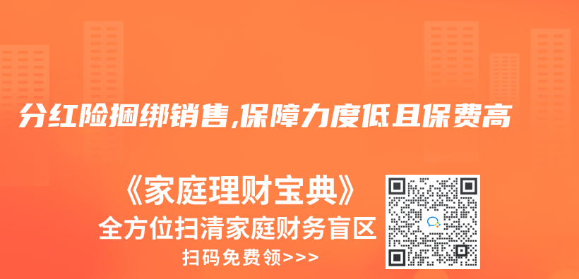 分紅險捆綁銷售,保障力度低且保費高插圖