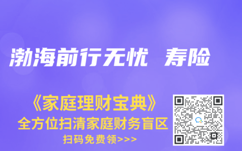 渤海前行無憂 壽險