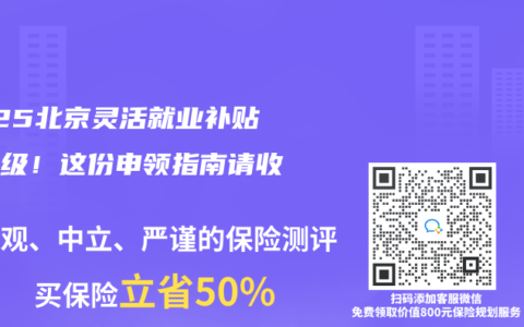 2025北京靈活就業補貼大升級！這份申領指南請收好