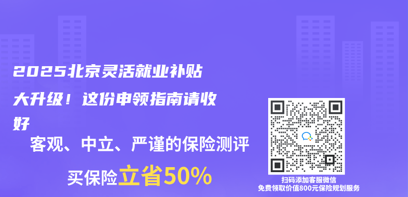 2025北京靈活就業(ye) 補貼大升級！這份申領指南請收好插圖