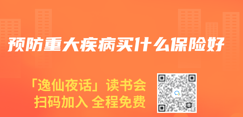 預防重大疾病買(mai) 什麽(me) 保險好插圖
