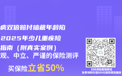 白血病雙倍賠付暗藏年齡陷阱？2025年少兒重疾險避坑指南（附真實案例）
