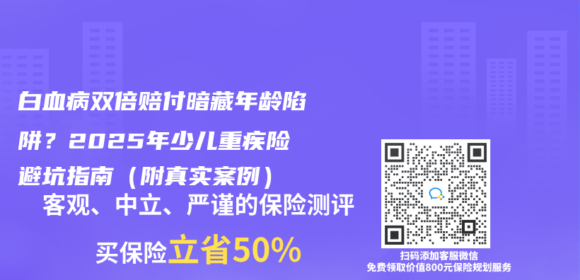白血病雙倍賠付暗藏年齡陷阱？2025年少兒(er) 重疾險避坑指南（附真實案例）插圖