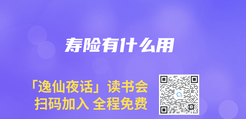 壽險有什麽(me) 用插圖