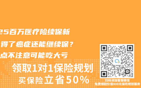 2025百萬醫療險續保新規：得了癌症還能繼續保？這幾點不注意可能吃大虧