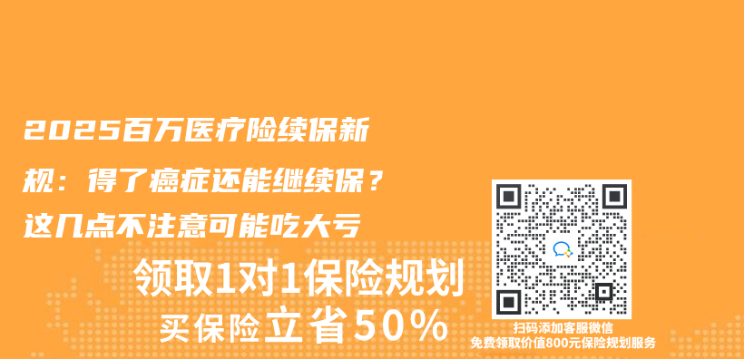2025百萬(wan) 醫療險續保新規：得了癌症還能繼續保？這幾點不注意可能吃大虧(kui) 插圖