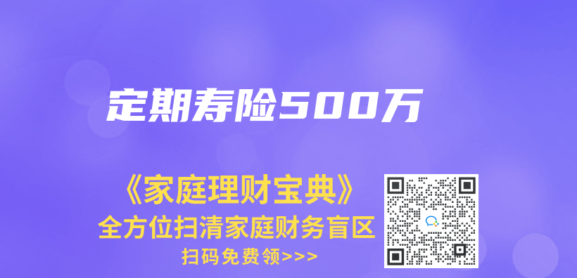 定期壽險500萬(wan) 插圖