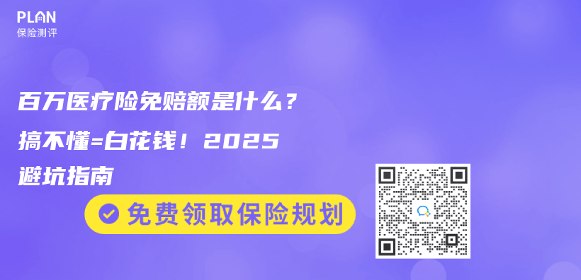 百萬(wan) 醫療險免賠額是什麽(me) ？搞不懂=白花錢！2025避坑指南插圖