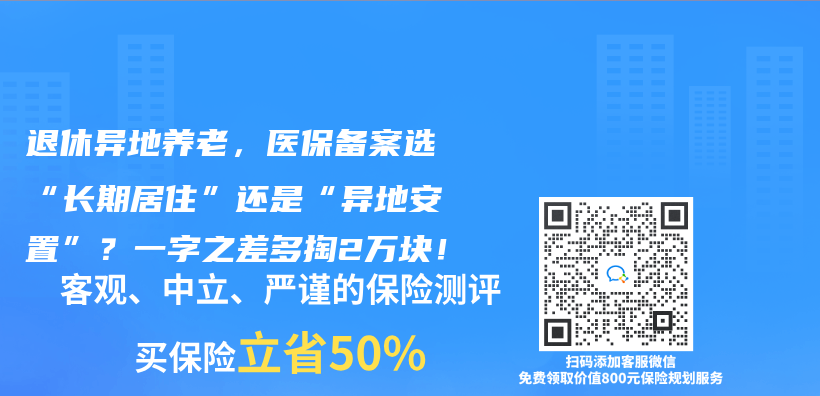 退休異地養(yang) 老，醫保備案選“長期居住”還是“異地安置”？一字之差多掏2萬(wan) 塊！插圖