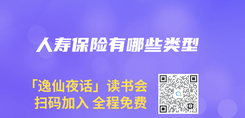 人壽保險有哪些類型插圖