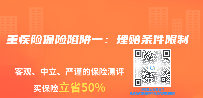 重疾險保險陷阱一：理賠條件限製插圖